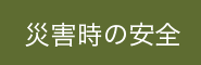 災害時の安全