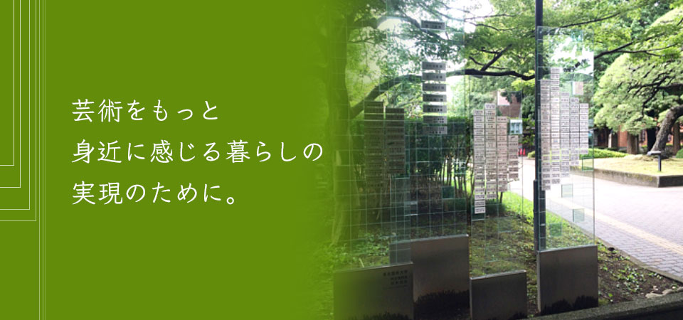 芸術をもっと身近に
