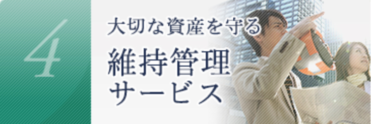 大切な資産を守る維持管理サービス