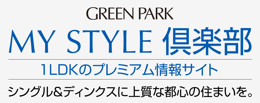 シングル&ディンクスに上質な都心の住まいを。1LDK専用の情報サイトMY STYLE 倶楽部