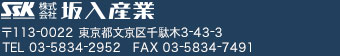 株式会社 坂入産業 〒113-0022　東京都文京区千駄木3-43-3  TEL:03-5834-2952 FAX:03-5834-7491