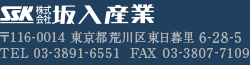 株式会社 坂入産業 〒116-0014 東京都荒川区東日暮里6-28-5 TEL:03-3891-6551 FAX:03-3807-7109