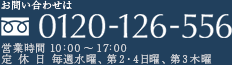 お問い合わせは0120-126-556 【営業時間】10:00～17:00 【定休日】毎週土曜・日曜、祝日
