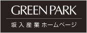 GreenPark　坂入産業ホームページ