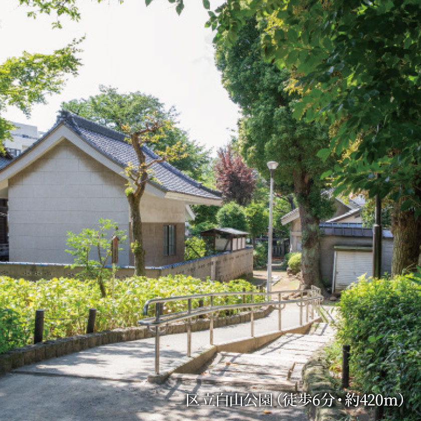 白山公園（徒歩6分・約420m）