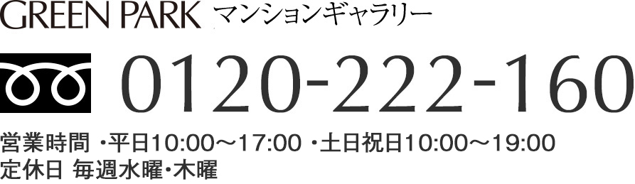 GREEN PARKマンションギャラリー 0120-222-160 営業時間 10:00〜17:00　定休日 毎週土曜・日曜、祝日