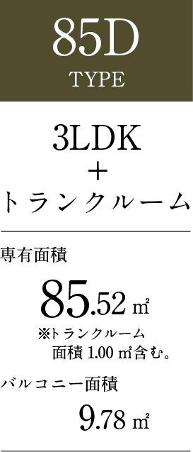 85D TYPE ：3LDK+トランクルーム
