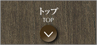 トップ