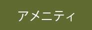 アメニティ