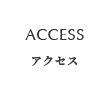 アクセス