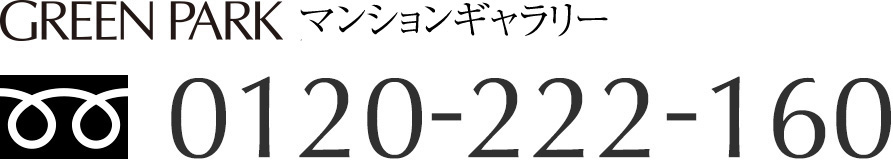 GREEN PARK 文京千石 販売準備室 0120-222-160 営業時間 10:00〜17:00　定休日 毎週土曜・日曜、祝日