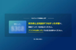 発行された4桁の番号を伝え、相談スタート