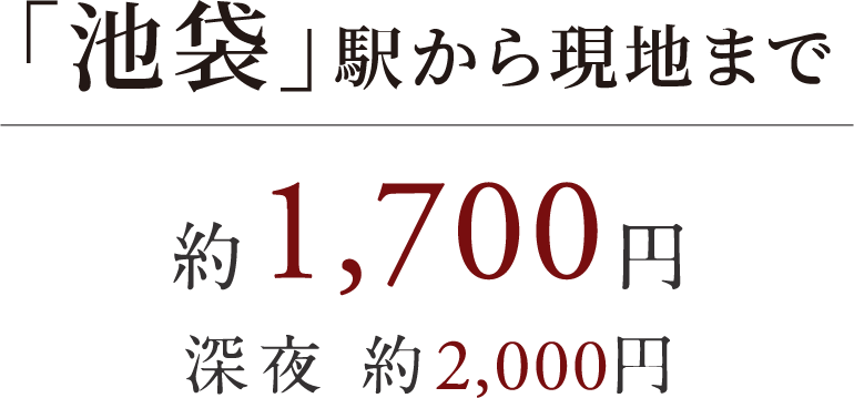 「池袋」駅