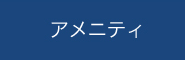 アメニティ