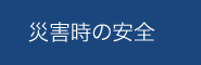 災害時の安全