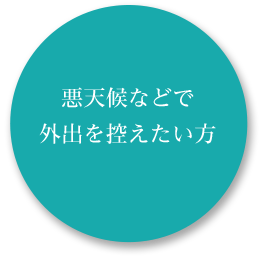 悪天候などで外出を控えたい方