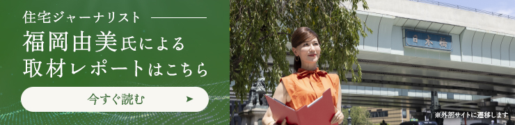 住宅ジャーナリスト福岡由美氏 による取材レポートはこちら
