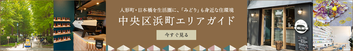 中央区浜町エリアガイド