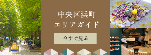 中央区浜町エリアガイド
