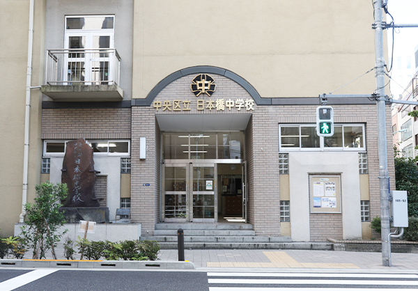 日本橋中学校（約740m／徒歩10分）