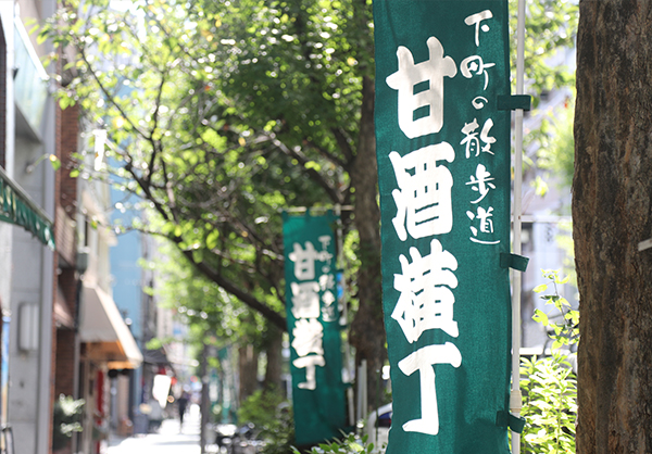 甘酒横丁（約250m／徒歩4分）